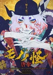 Mononoke: El fantasma bajo la lluvia